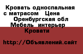 Кровать односпальная с матрасом › Цена ­ 3 000 - Оренбургская обл. Мебель, интерьер » Кровати   